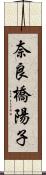 奈良橋陽子 Scroll