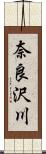 奈良沢川 Scroll
