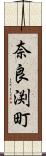 奈良渕町 Scroll