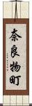 奈良物町 Scroll