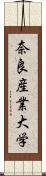 奈良産業大学 Scroll