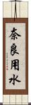奈良用水 Scroll