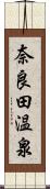 奈良田温泉 Scroll