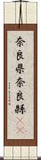 奈良県 Scroll