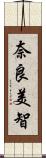 奈良美智 Scroll