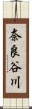 奈良谷川 Scroll