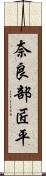 奈良部匠平 Scroll