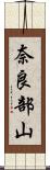 奈良部山 Scroll