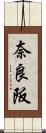 奈良阪 Scroll