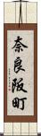 奈良阪町 Scroll