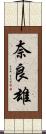 奈良雄 Scroll
