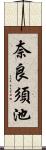 奈良須池 Scroll