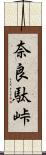 奈良駄峠 Scroll