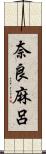 奈良麻呂 Scroll