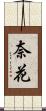 奈花 Scroll