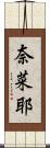 奈菜耶 Scroll