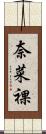 奈菜裸 Scroll