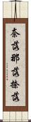 奈落 Scroll