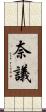 奈議 Scroll