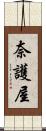 奈護屋 Scroll