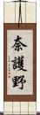 奈護野 Scroll