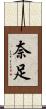 奈足 Scroll