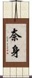 奈身 Scroll