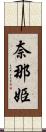 奈那姫 Scroll