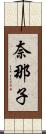 奈那子 Scroll