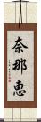 奈那恵 Scroll