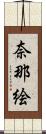 奈那絵 Scroll