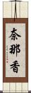 奈那香 Scroll