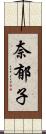 奈郁子 Scroll