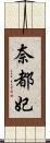 奈都妃 Scroll