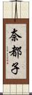 奈都子 Scroll