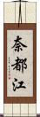 奈都江 Scroll