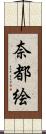 奈都絵 Scroll