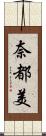 奈都美 Scroll