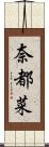 奈都菜 Scroll