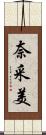 奈采美 Scroll