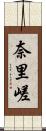 奈里嵯 Scroll