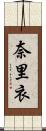 奈里衣 Scroll