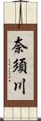 奈須川 Scroll