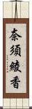 奈須綾香 Scroll