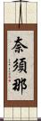 奈須那 Scroll