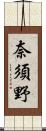 奈須野 Scroll