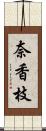 奈香枝 Scroll