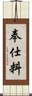 奉仕料 Scroll