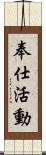 奉仕活動 Scroll