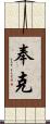 奉克 Scroll